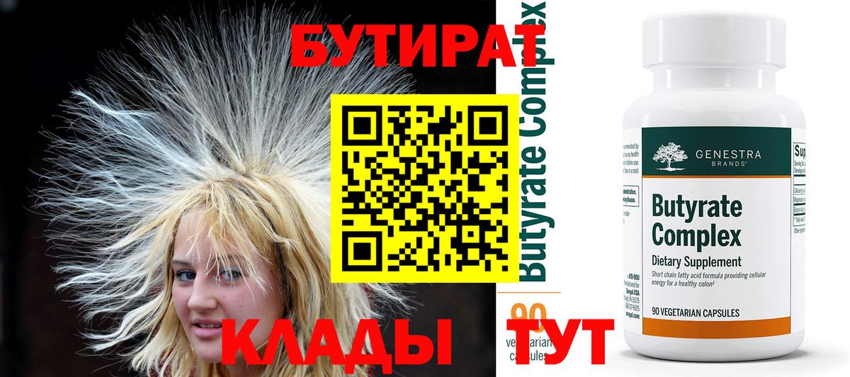 Бутират 99% Волжск