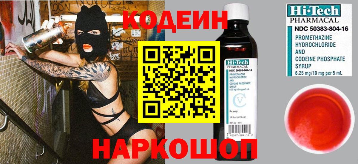 Кодеиновый сироп Lean Purple Drank Волжск